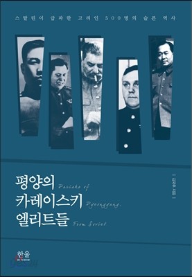 평양의 카레이스키 엘리트들