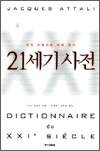 21세기 사전 - 자크 아탈리의 미래 읽기