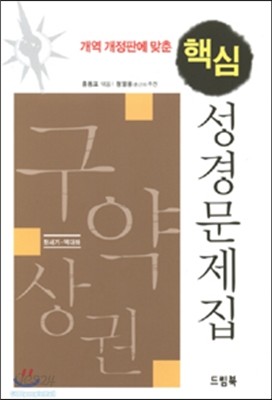 핵심 성경문제집 : 구약 - 상