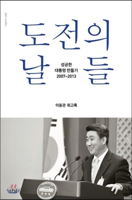 도전의 날들