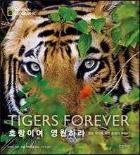 호랑이여 영원하라