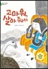 고마워, 살아 줘서