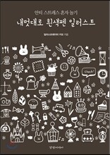 내멋대로 흰색펜 일러스트