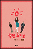[합본] 설렘주의보 (전2권/완결)
