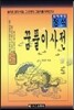 꿈풀이 사전