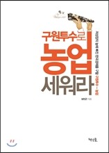 구원투수로 농업 세워라