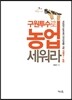 구원투수로 농업 세워라