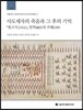 사도세자의 죽음과 그 후의 기억