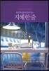 지혜 한 줄