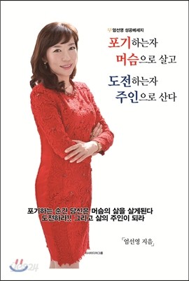 포기하는자 머슴으로 살고 도전하는자 주인으로 산다