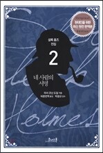 셜록 홈즈 소설 전집 2 네 사람의 서명