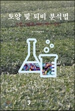 토양 및 퇴비 분석법