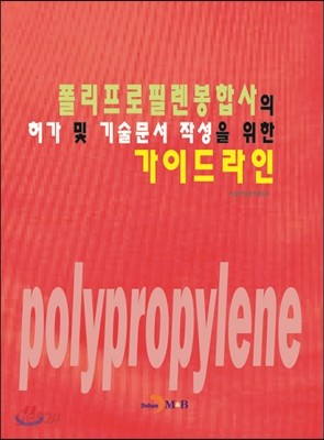 폴리프로필렌봉합사의 허가 및 기술문서 작성을 위한 가이드라인