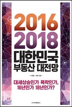 2016-2018 대한민국 부동산 대전망