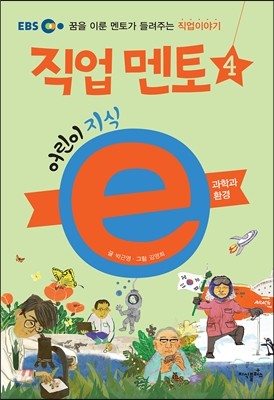 EBS 어린이 지식ⓔ 직업 멘토 4