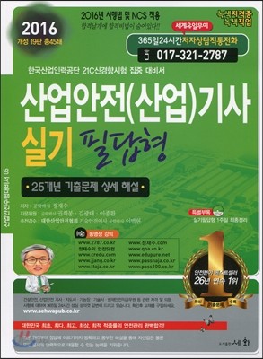 2016 산업안전(산업)기사 실기 필답형