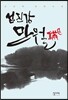 섬진강 만월
