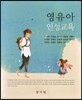 영유아 인성교육