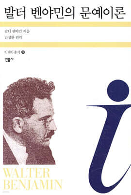 발터 벤야민의 문예이론