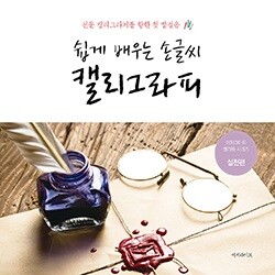 [예스24단독판매 30%할인]실천편 5000 쉽게 배우는 손글씨 캘리그라피