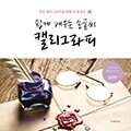 [예스24단독판매 30%할인]실천편 5000 쉽게 배우는 손글씨 캘리그라피