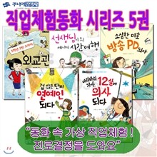직업체험동화 시리즈 5권세트