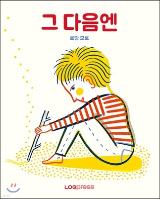 그 다음엔