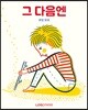 그 다음엔