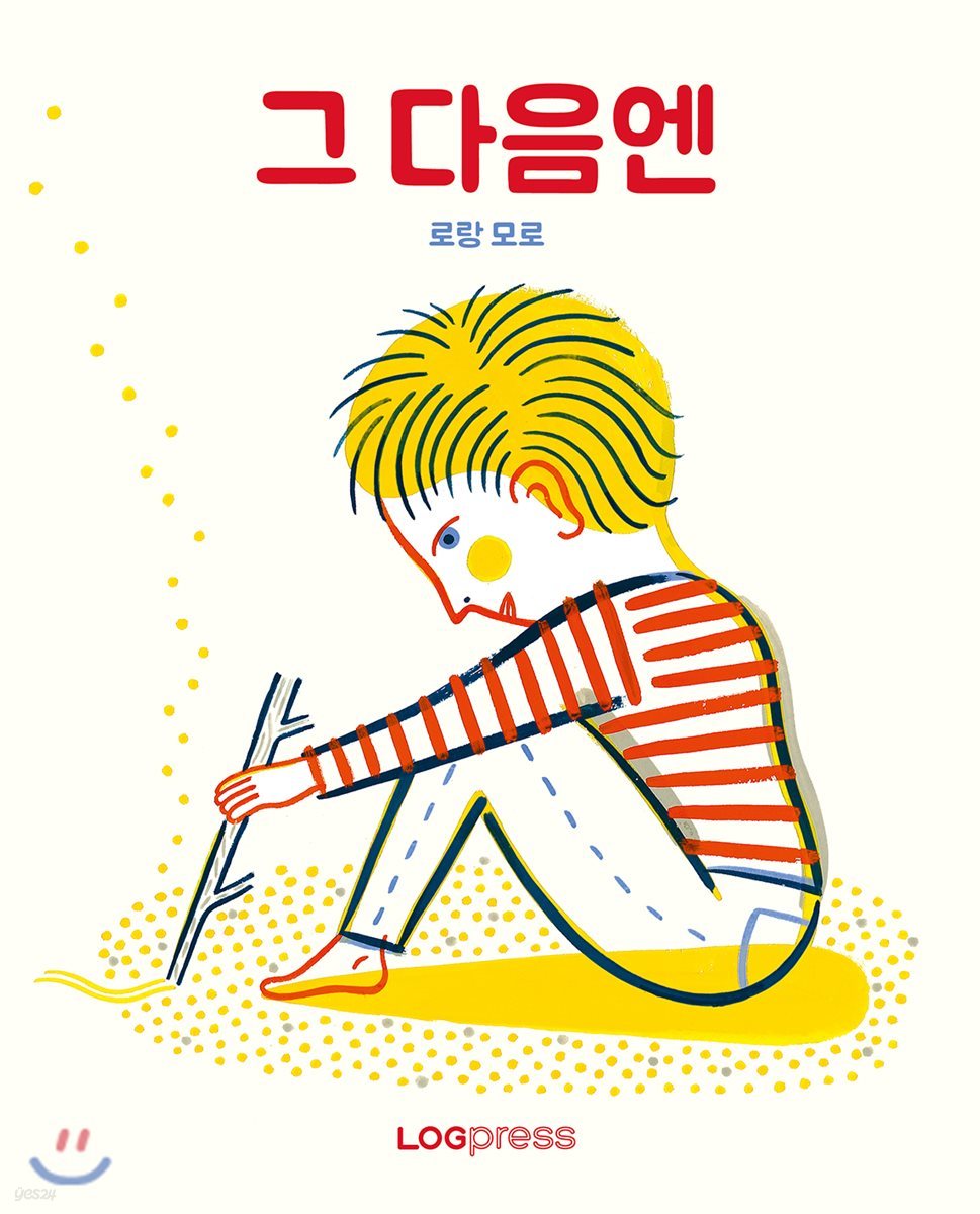 그 다음엔