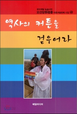 역사의 커튼을 걷우어라