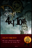 사라진 4시 10분