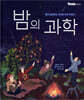 밤의 과학
