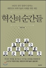 혁신의 순간들