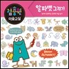 김충원 미술교실 : 알파벳 그리기