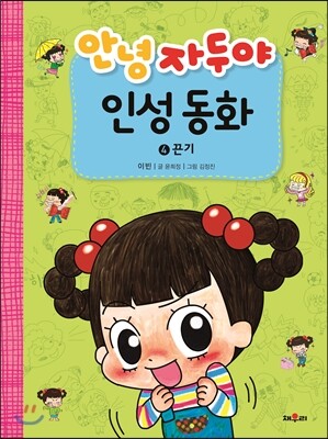 안녕 자두야 인성 동화 4