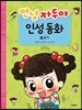 안녕 자두야 인성 동화 4