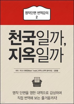 천국일까, 지옥일까 - 명작단편 번역강의 2