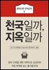 천국일까, 지옥일까 - 명작단편 번역강의 2