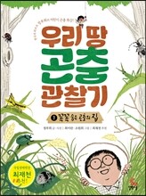 우리 땅 곤충 관찰기 1