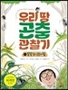 우리 땅 곤충 관찰기 1