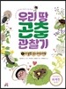 우리 땅 곤충 관찰기 2