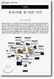 우리시대, 또 다른 시각