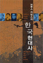 브루스 커밍스의 한국현대사