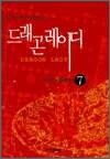 드래곤 레이디 7