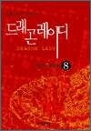 드래곤 레이디 8
