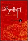 드래곤 레이디 9 (완결)