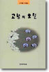 고향의 오월