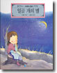 일곱 개의 별