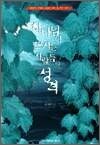 하나님이 쓰시는 사람들의 성격