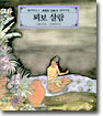 꾀보 살람